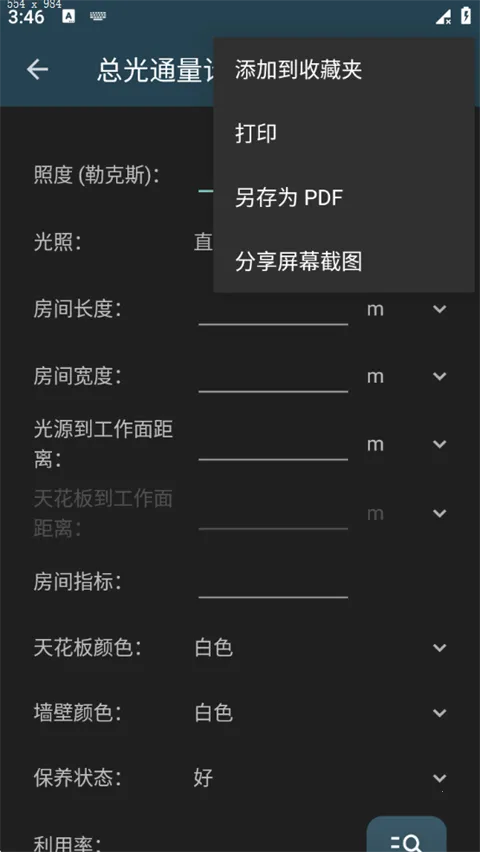 照明计算器安卓版手机版 照明计算器安卓版手机版