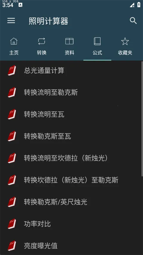 照明计算器安卓版手机版 照明计算器安卓版手机版