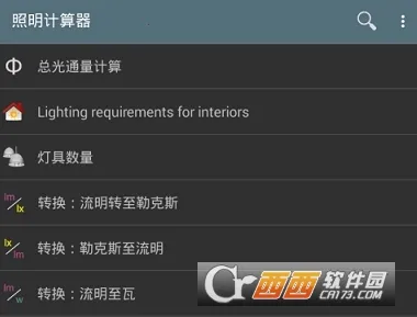 照明计算器安卓版手机版 照明计算器安卓版手机版