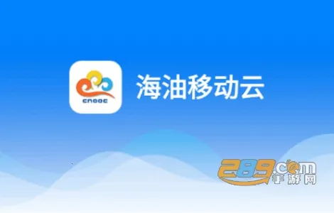 海油移动云(企业移动办公) 海油移动云(企业移动办公)