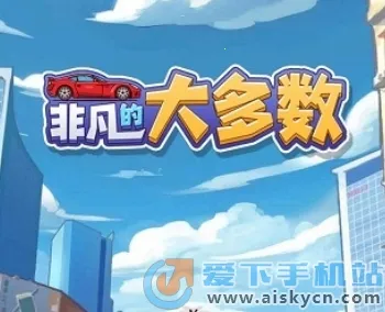 非凡的大多数(打工逆袭模拟游戏) 非凡的大多数(打工逆袭模拟游戏)