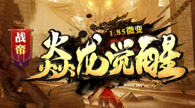 战帝焱龙觉醒2025最新版本 战帝焱龙觉醒2025最新版本