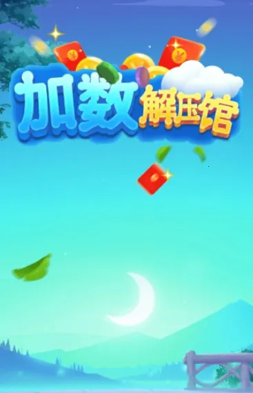 加数解压馆2025官方正版 加数解压馆2025官方正版