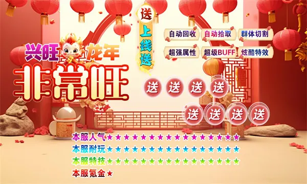 兴旺龙年非常旺(热血传奇游戏) 兴旺龙年非常旺(热血传奇游戏)