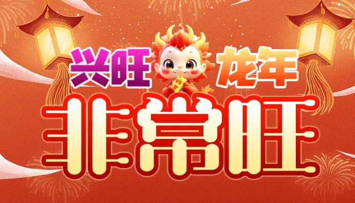 兴旺龙年非常旺(热血传奇游戏) 兴旺龙年非常旺(热血传奇游戏)