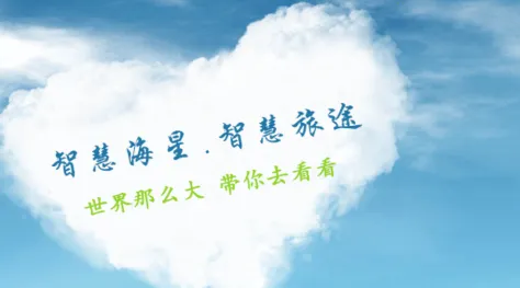 智慧海星(船票预订平台) 智慧海星(船票预订平台)
