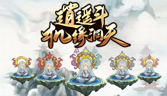 逍遥斗机缘洞天(修仙冒险游戏) 逍遥斗机缘洞天(修仙冒险游戏)