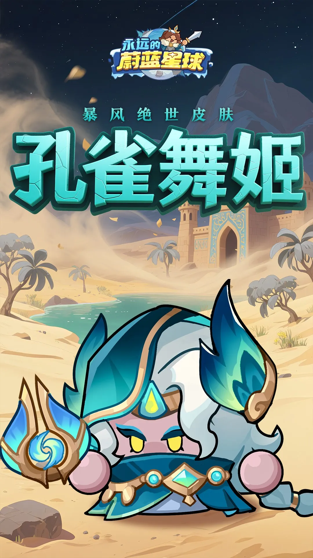 永远的蔚蓝星球(塔防手游) 永远的蔚蓝星球(塔防手游)