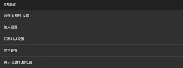 红白机模拟器2025官方正版 红白机模拟器2025官方正版