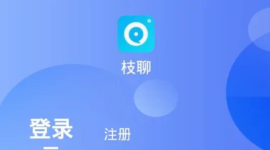 枝聊最新手机版 枝聊最新手机版