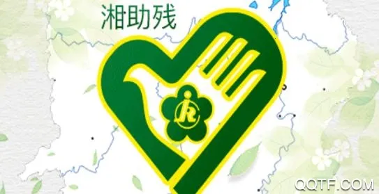 湘助残2025最新版本 湘助残2025最新版本