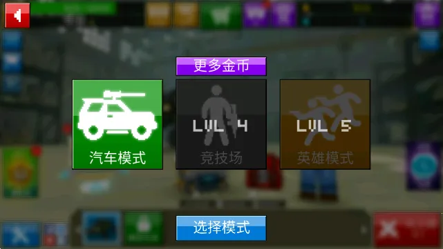 像素车(汽车射击游戏) 像素车(汽车射击游戏)