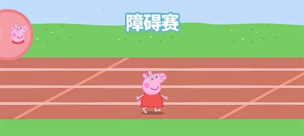 小猪佩奇运动会(小猪佩奇游戏) 小猪佩奇运动会(小猪佩奇游戏)
