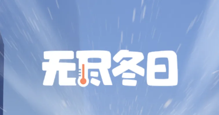 Whiteout Survival(޾Ϸ)v1.18.7 ֻͼ