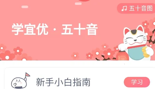 学宜优五十音2025最新版本 学宜优五十音2025最新版本