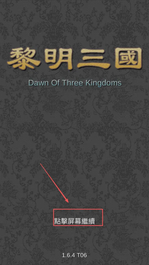 黎明三国2025最新版本 黎明三国2025最新版本