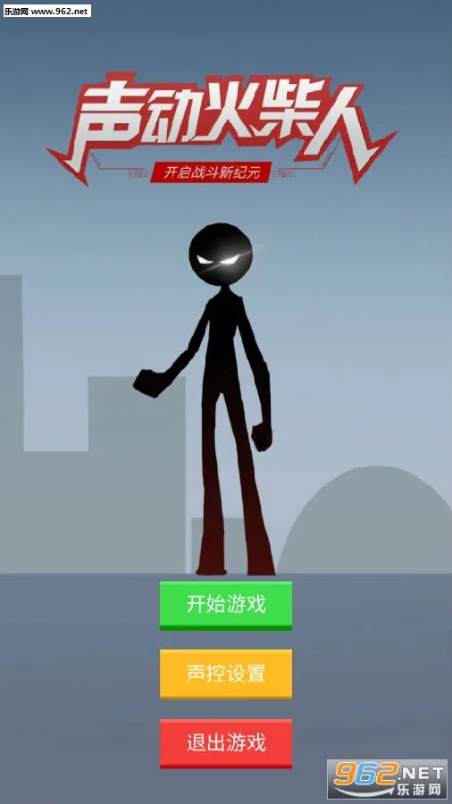 声动火柴人(声控格斗手游) 声动火柴人(声控格斗手游)