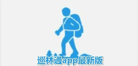 巡林通2025最新版本 巡林通2025最新版本