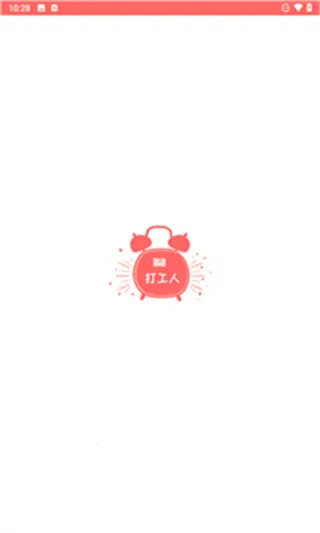 工作日闹钟(智能闹钟软件) 工作日闹钟(智能闹钟软件)