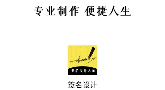 签名设计大师(签名设计软件) 签名设计大师(签名设计软件)