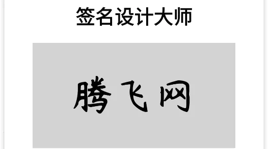 签名设计大师(签名设计软件) 签名设计大师(签名设计软件)