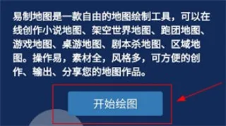 易制地图(地图绘制工具) 易制地图(地图绘制工具)