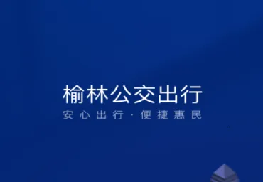 榆林公交2025官方正版 榆林公交2025官方正版