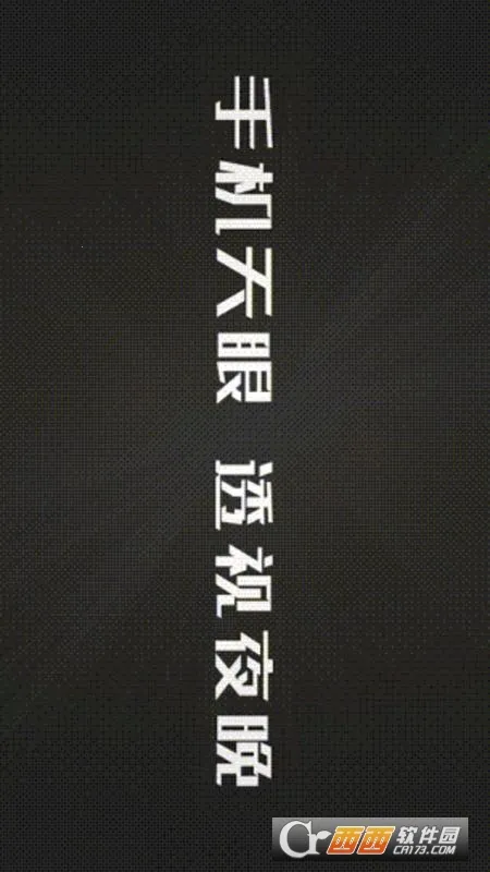 艾睿天眼2025官方正版 艾睿天眼2025官方正版