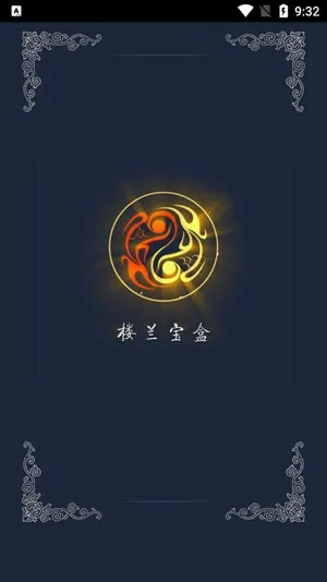 楼兰宝盒(汽车管理软件) 楼兰宝盒(汽车管理软件)