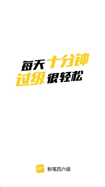粉笔四六级(四六级学习平台) 粉笔四六级(四六级学习平台)