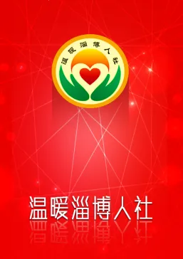 温暖淄博人社(社保信息服务) 温暖淄博人社(社保信息服务)