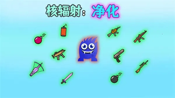 核辐射净化(核辐射净化游戏) 核辐射净化(核辐射净化游戏)