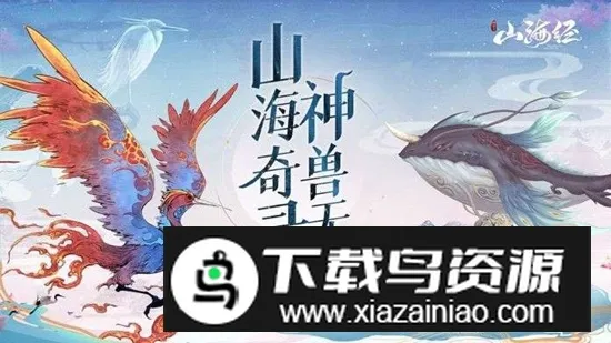 山海经神兽录最新手机版 山海经神兽录最新手机版