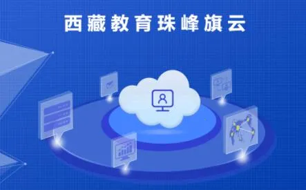 西藏教育珠峰旗云(西藏教育平台) 西藏教育珠峰旗云(西藏教育平台)