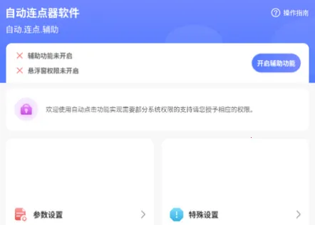 大力连点器安卓版手机版 大力连点器安卓版手机版