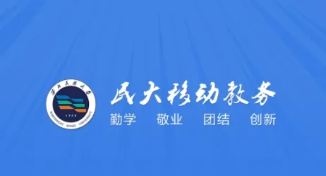 民大教务安卓版手机版 民大教务安卓版手机版