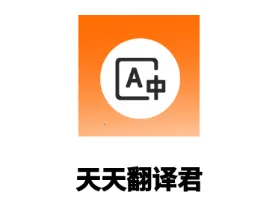 天天翻译君最新手机版 天天翻译君最新手机版