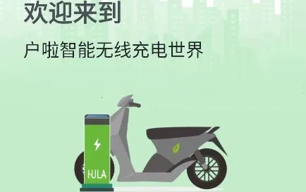 户啦(电车充电工具) 户啦(电车充电工具)