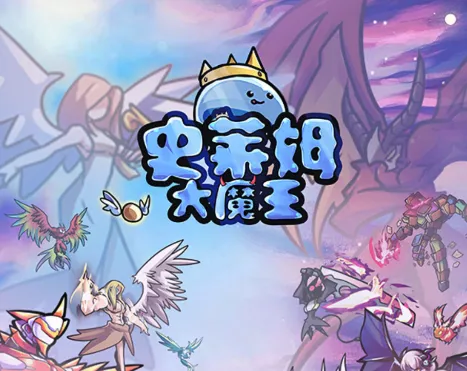 史莱姆大魔王2025最新版本 史莱姆大魔王2025最新版本