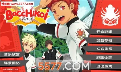 bacchikoisc(棒球剧情游戏) bacchikoisc(棒球剧情游戏)