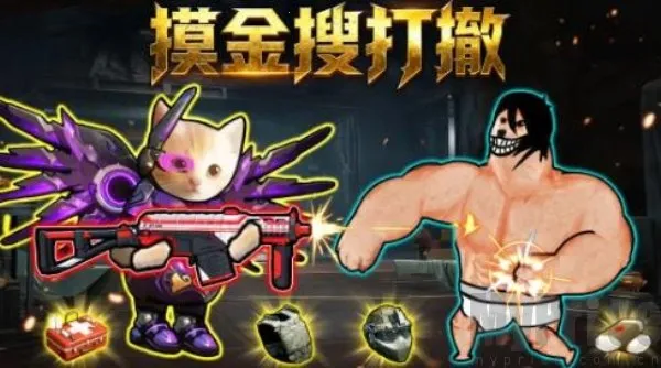 摸金搜打撤(修勾射击游戏) 摸金搜打撤(修勾射击游戏)