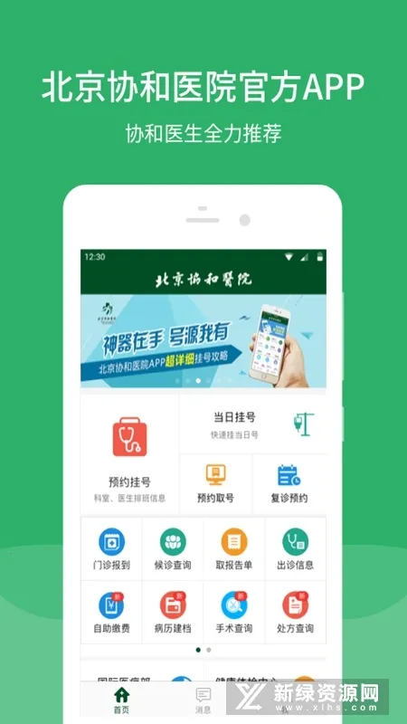 北京协和医院(就医挂号平台) 北京协和医院(就医挂号平台)