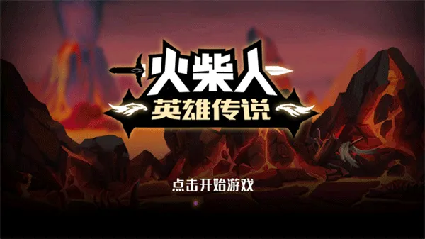 火柴人英雄传说(火柴人格斗游戏) 火柴人英雄传说(火柴人格斗游戏)