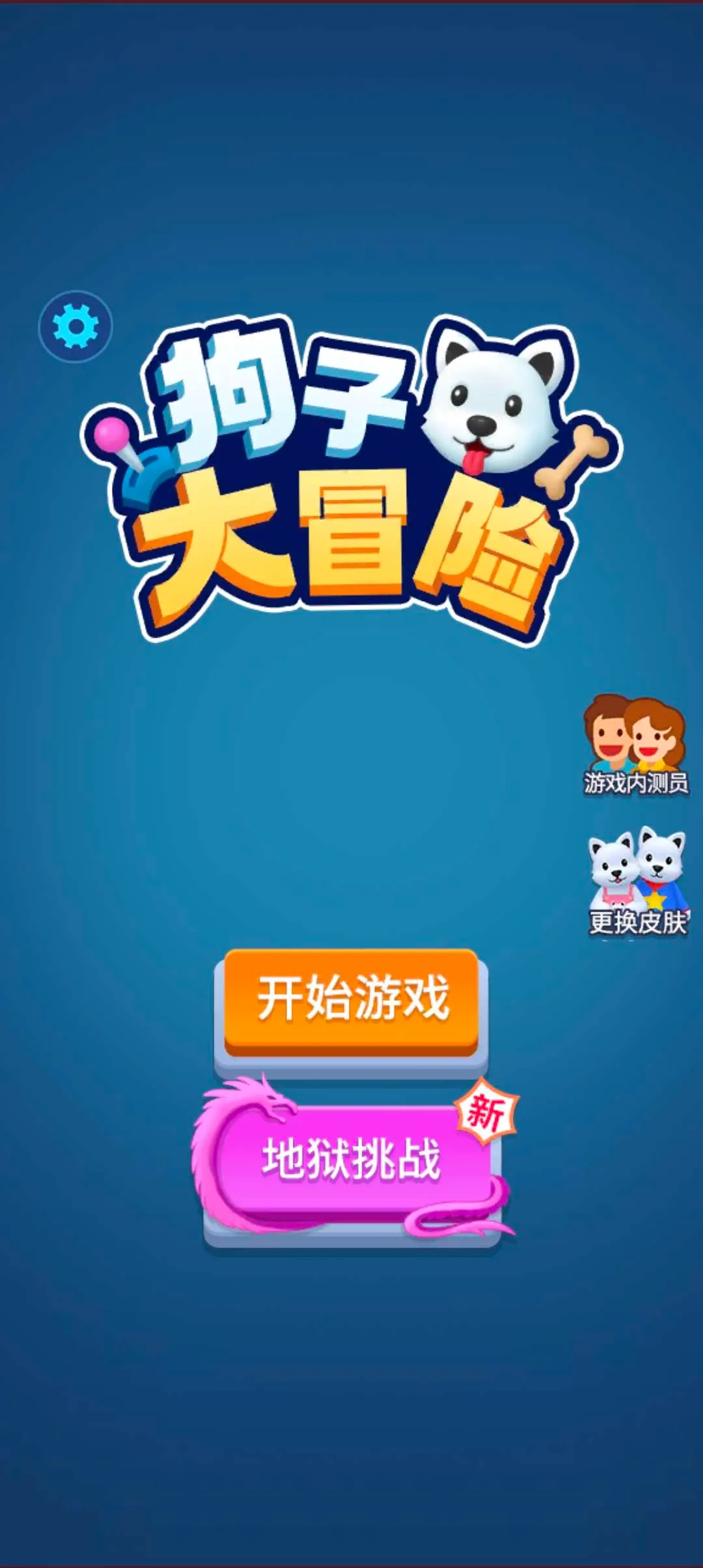 狗子大冒险(趣味闯关游戏) 狗子大冒险(趣味闯关游戏)