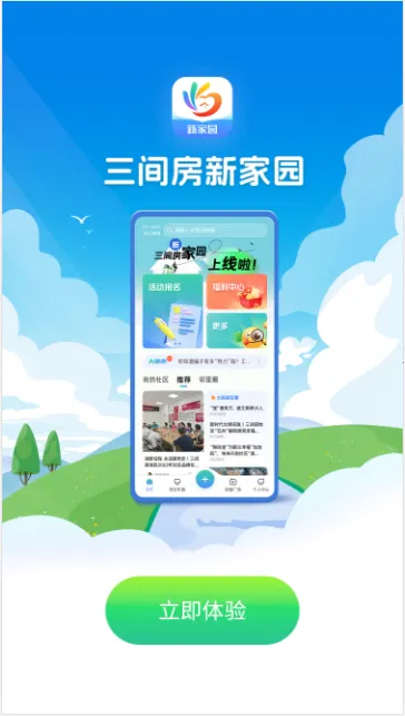 三间房新家园(社区服务软件) 三间房新家园(社区服务软件)