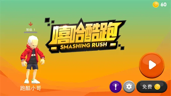 嘻哈酷跑2025官方正版 嘻哈酷跑2025官方正版