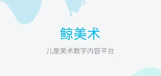 鲸美术(儿童绘画软件) 鲸美术(儿童绘画软件)