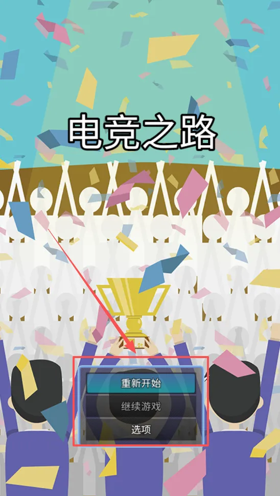 电竞之路(电竞经营游戏) 电竞之路(电竞经营游戏)