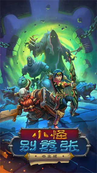 小怪别嚣张(暗黑冒险手游) 小怪别嚣张(暗黑冒险手游)