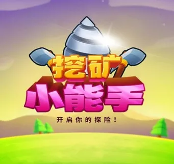挖矿小能手(模拟挖矿游戏) 挖矿小能手(模拟挖矿游戏)